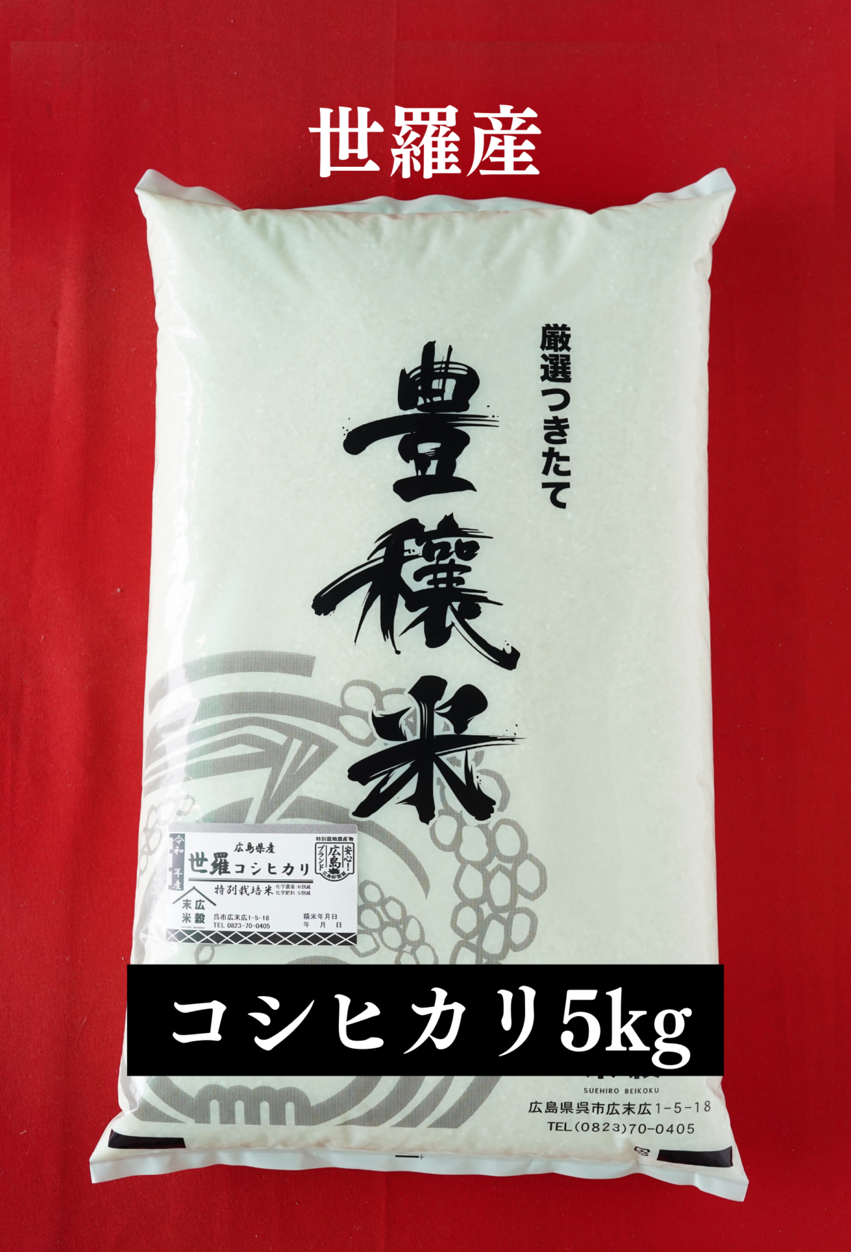 令和7年度産新米 世羅産コシヒカリ 5kg（特別栽培米） | 末広米穀