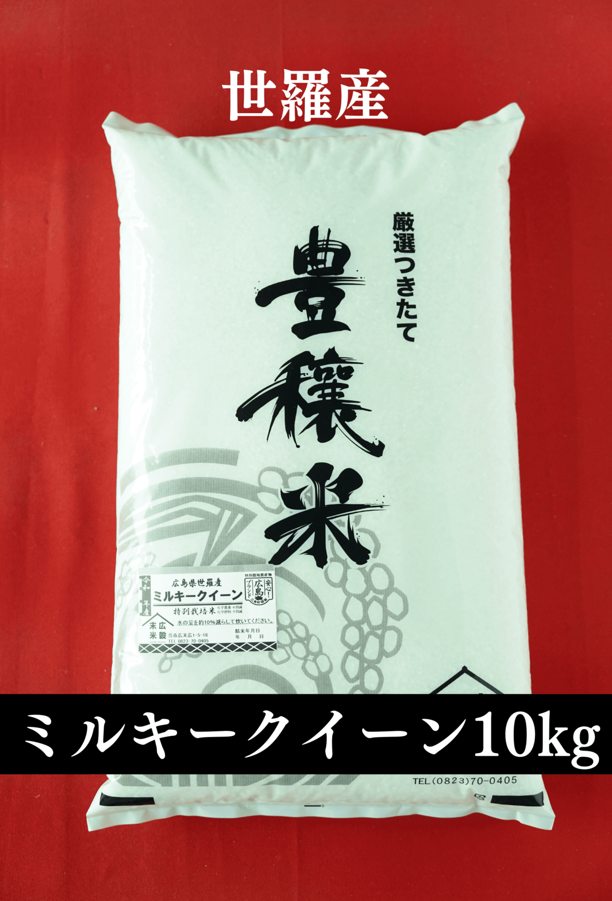 令和5年度産新米 世羅産ミルキークイーン 5kg×2(10kg)（特別栽培米