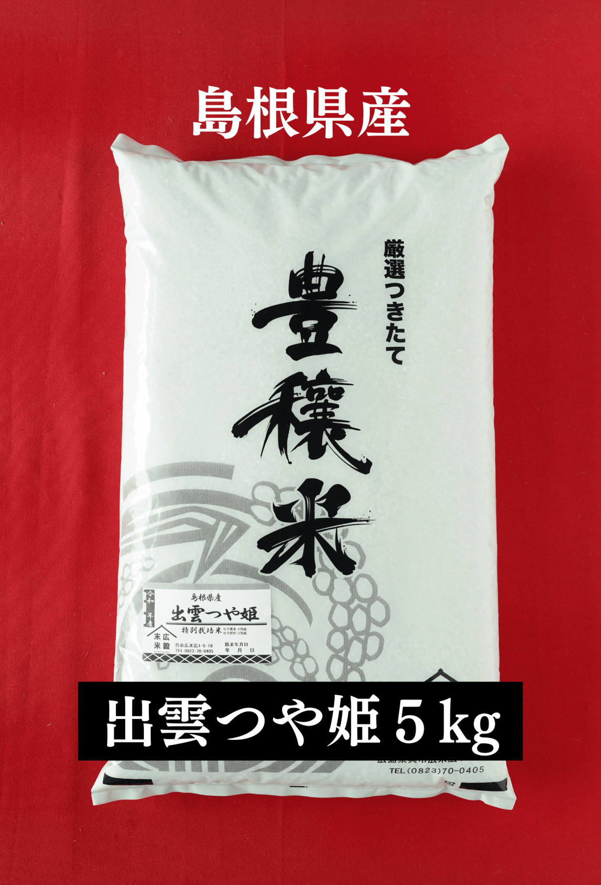 令和5年度産新米　島根県産 出雲つや姫 5kg（特別栽培米）