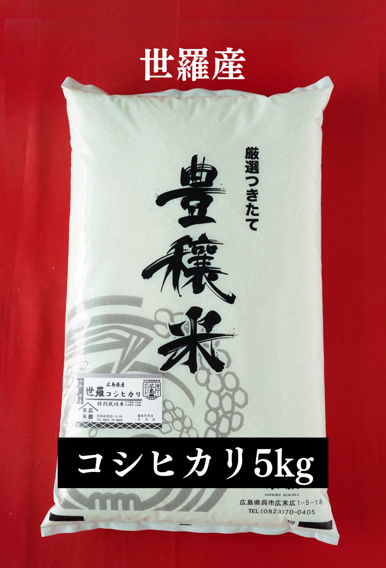 令和5年度産新米　世羅産コシヒカリ 5kg（特別栽培米）