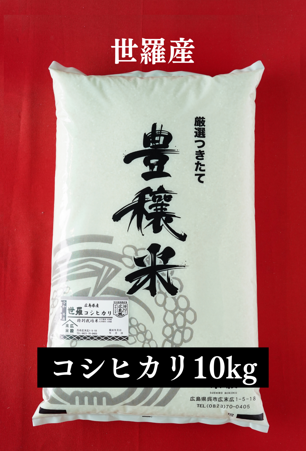 令和5年度産新米　世羅産コシヒカリ 5kg×2(10kg)（特別栽培米）