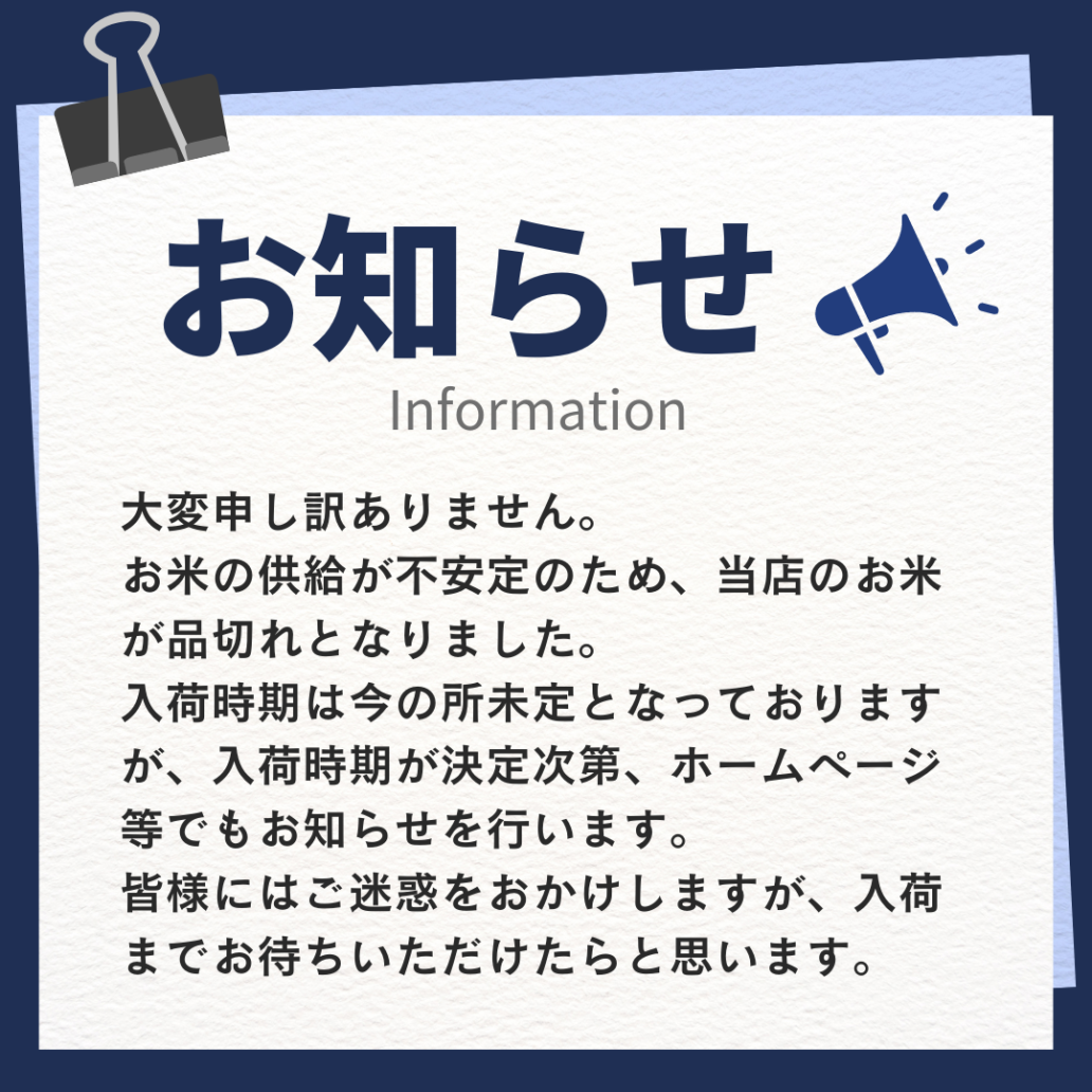 お米の品切れについてのお知らせ | 末広米穀