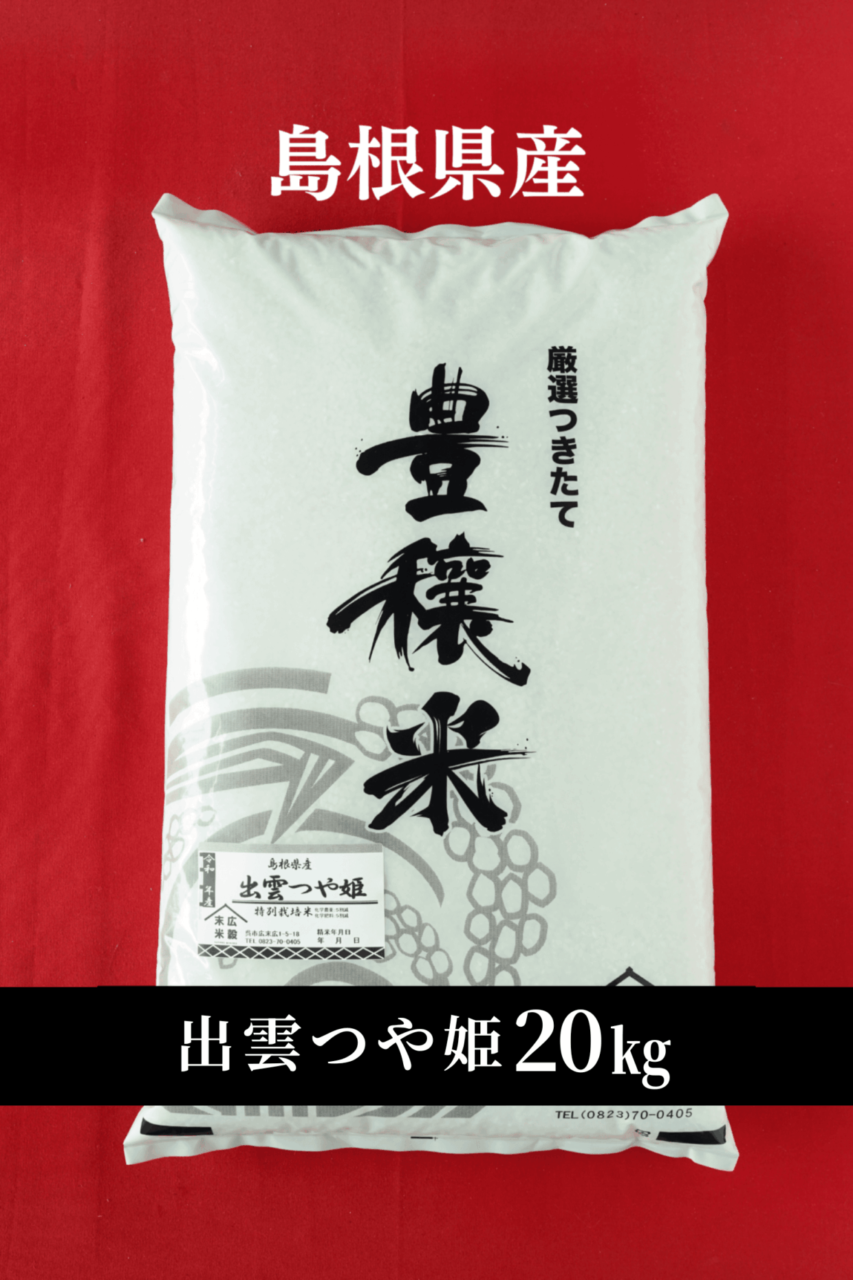 令和7年度産新米　島根県産 出雲つや姫 5kg×4(20kg)（特別栽培米）