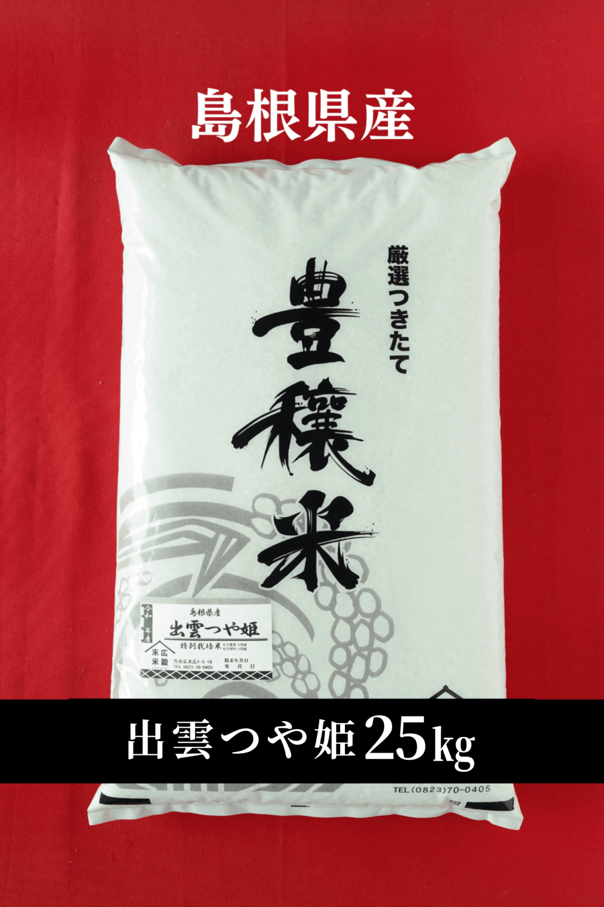 令和7年度産新米　島根県産 出雲つや姫 5kg×5(25kg)（特別栽培米）