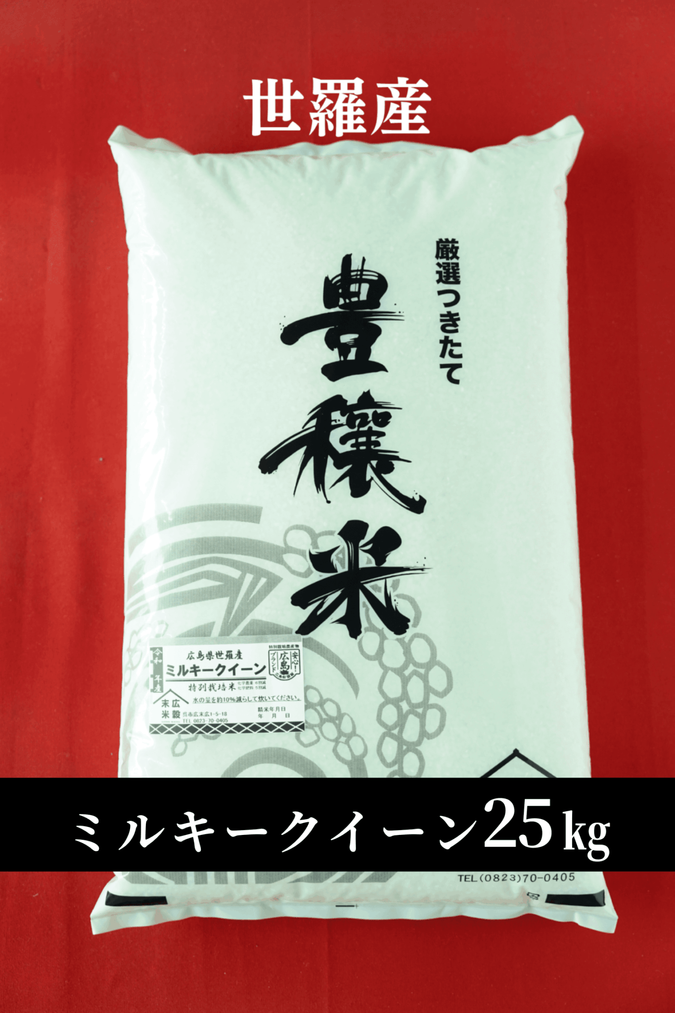 令和7年度産新米　世羅産ミルキークイーン 5kg×5(25kg)（特別栽培米）