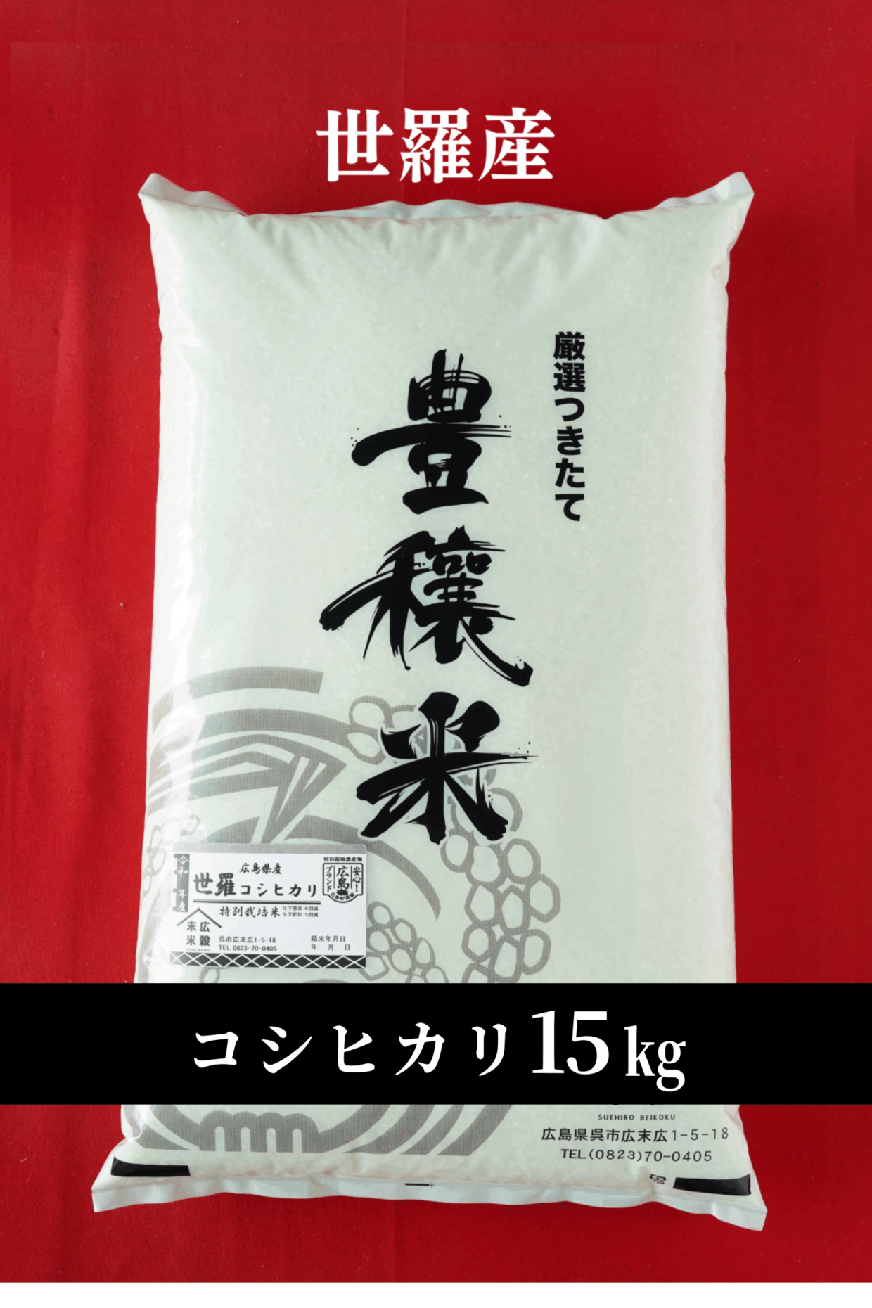 令和7年度産新米　世羅産コシヒカリ 5kg×3(15kg)（特別栽培米）