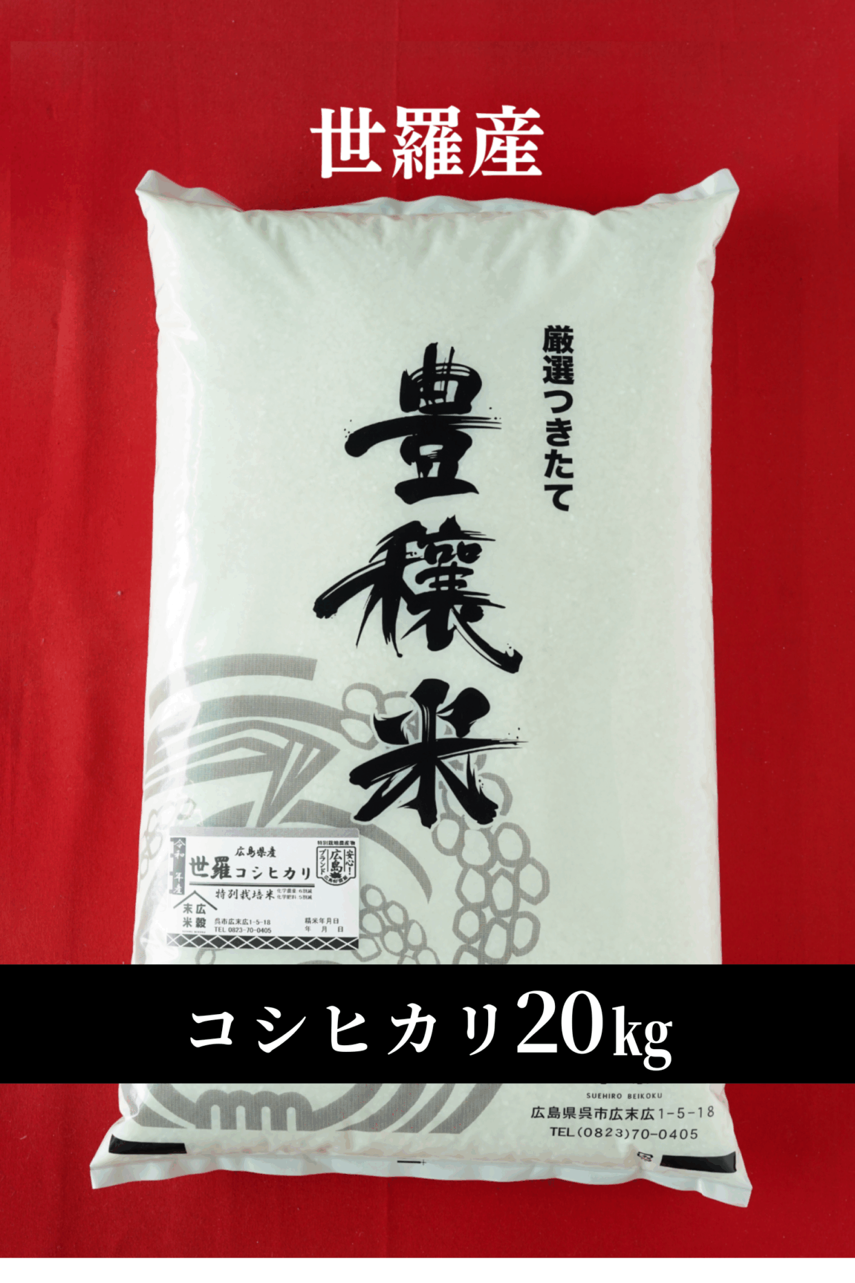 令和7年度産新米　世羅産コシヒカリ 5kg×4(20kg)（特別栽培米）