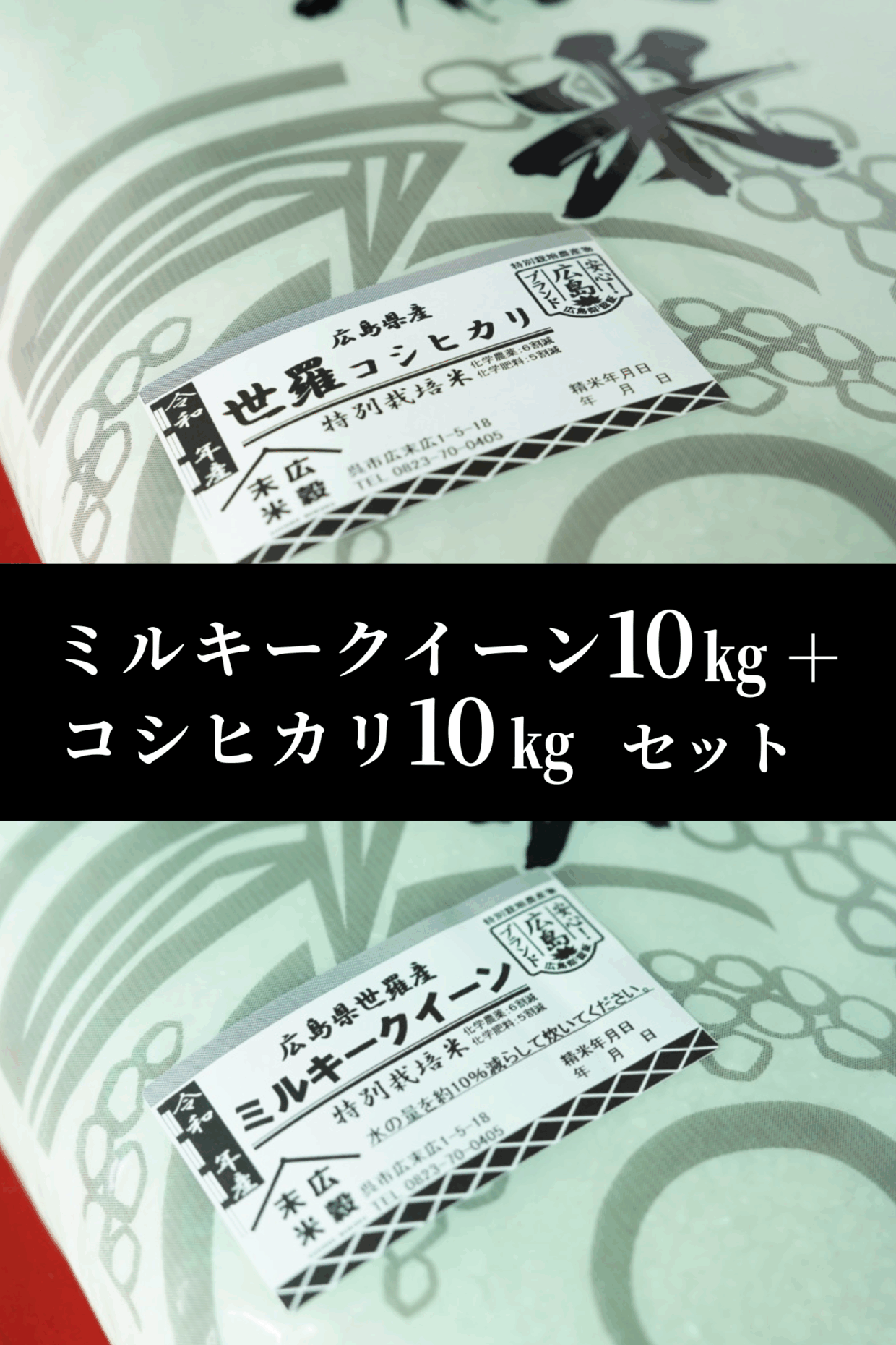 令和7年度産新米　世羅産ミルキークイーン・コシヒカリ 各10kgセット（特別栽培米）