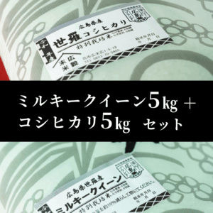 sera-milkyqueen-koshihikari-5