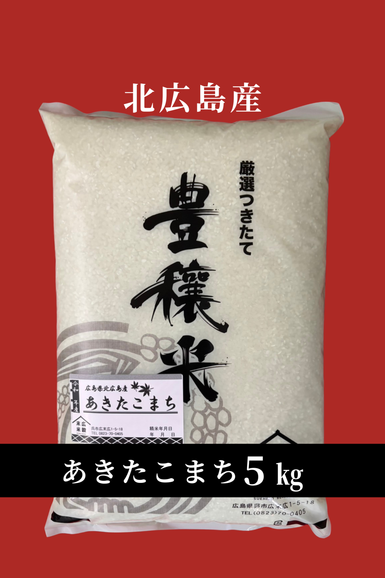 令和7年度産新米　北広島産　あきたこまち5kg