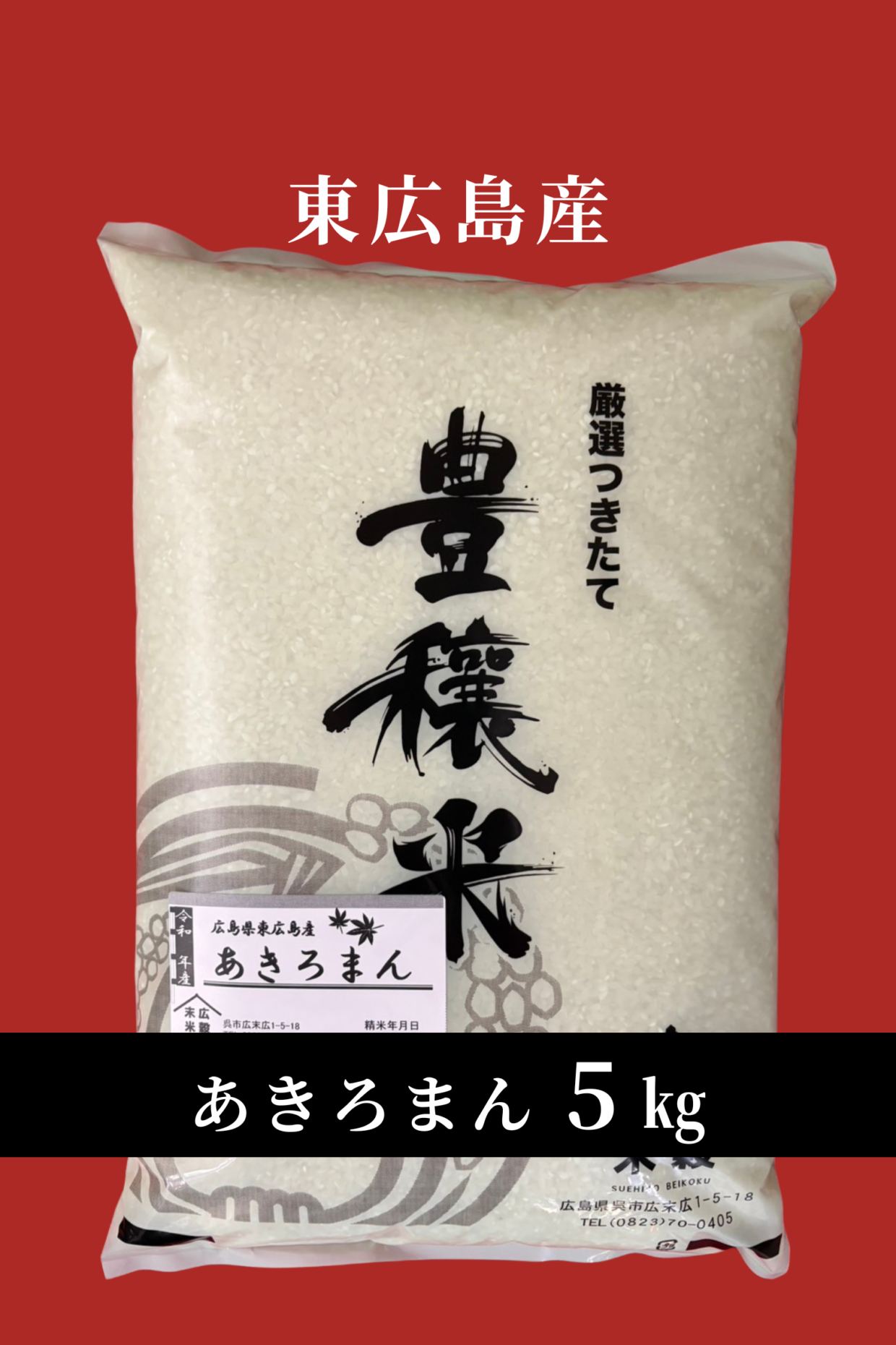 令和7年度産新米　東広島産あきろまん 5kg