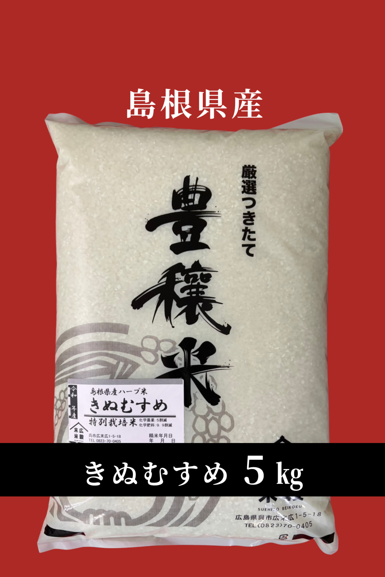 令和7年度産新米　島根県産ハーブ米 きぬむすめ 5kg