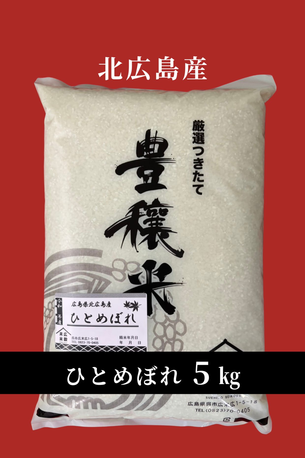 令和7年度産新米　北広島産　ひとめぼれ 5kg